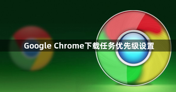 Google Chrome下载任务优先级设置1