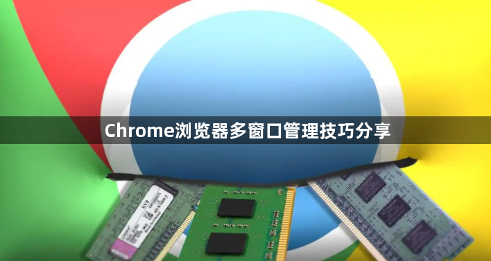 Chrome浏览器多窗口管理技巧分享1