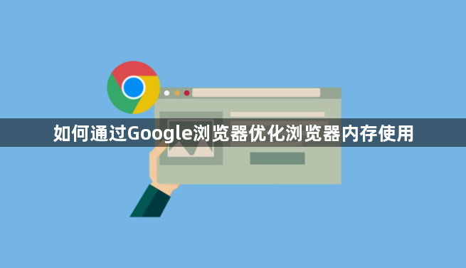 如何通过Google浏览器优化浏览器内存使用1
