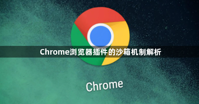 Chrome浏览器插件的沙箱机制解析1