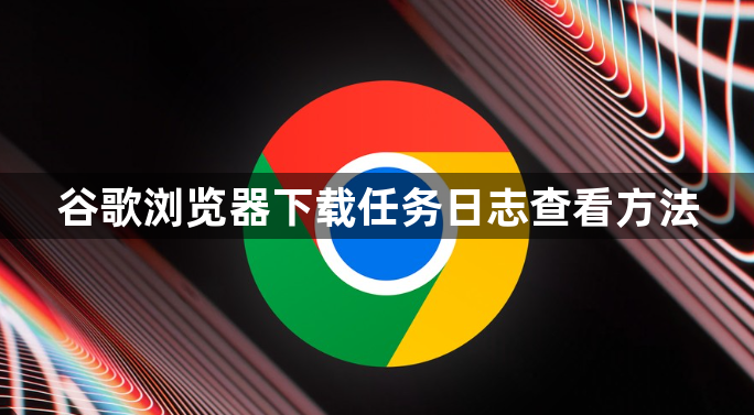 谷歌浏览器下载任务日志查看方法1