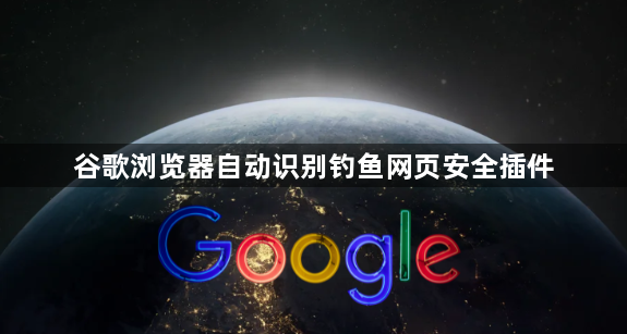 谷歌浏览器自动识别钓鱼网页安全插件1