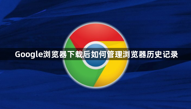 Google浏览器下载后如何管理浏览器历史记录1