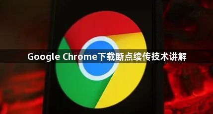 Google Chrome下载断点续传技术讲解1