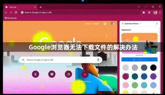 Google浏览器无法下载文件的解决办法1
