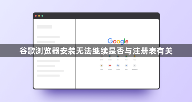 谷歌浏览器安装无法继续是否与注册表有关1