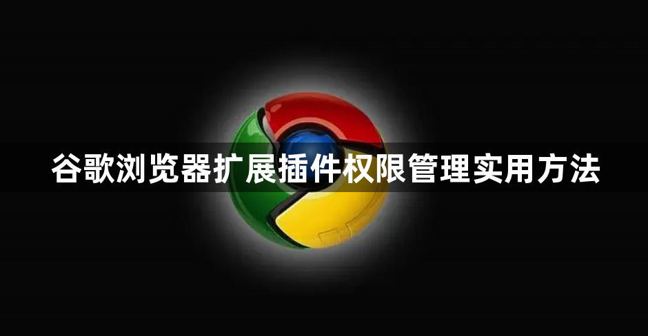 谷歌浏览器扩展插件权限管理实用方法1