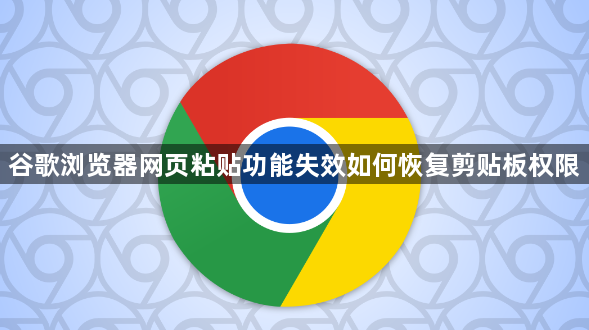 谷歌浏览器网页粘贴功能失效如何恢复剪贴板权限1