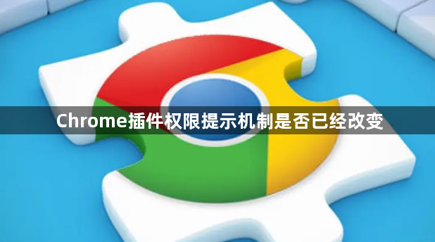 Chrome插件权限提示机制是否已经改变1