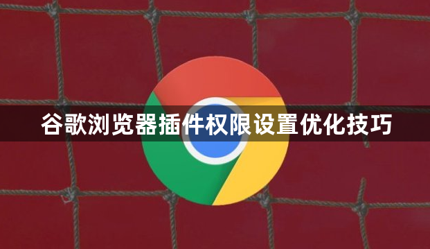 谷歌浏览器插件权限设置优化技巧1