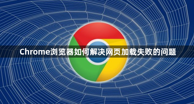 Chrome浏览器如何解决网页加载失败的问题1