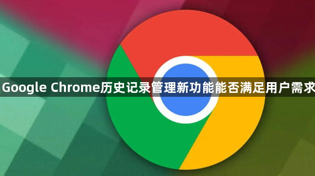 Google Chrome历史记录管理新功能能否满足用户需求1