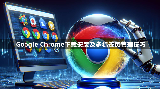 Google Chrome下载安装及多标签页管理技巧1