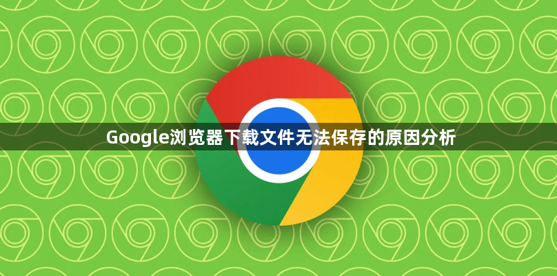 Google浏览器下载文件无法保存的原因分析1