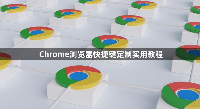 Chrome浏览器快捷键定制实用教程1