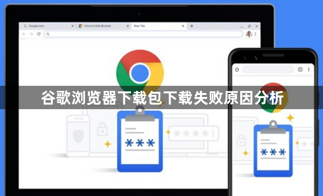 谷歌浏览器下载包下载失败原因分析1
