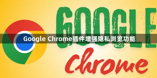 Google Chrome插件增强隐私浏览功能1
