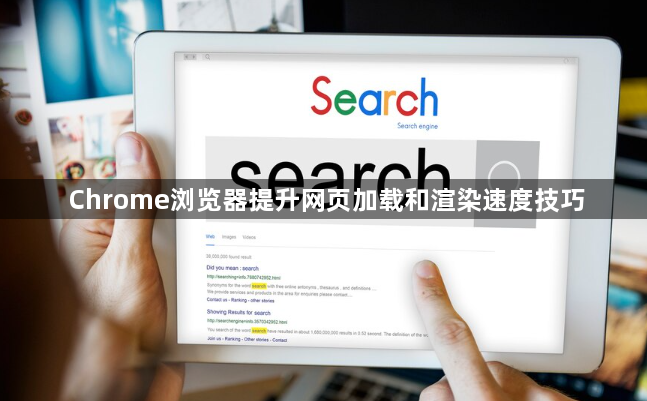 Chrome浏览器提升网页加载和渲染速度技巧1