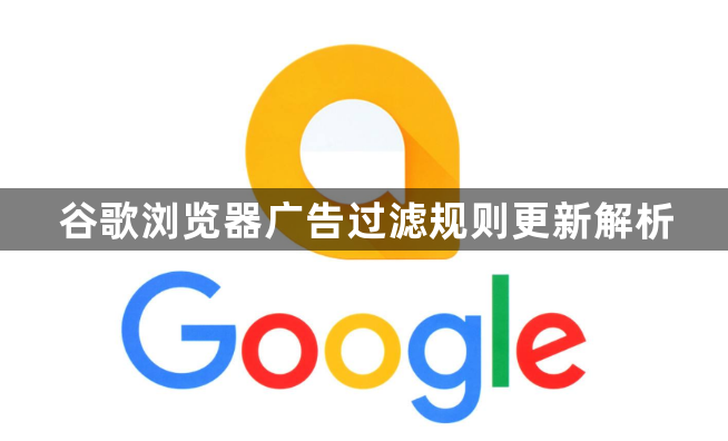 谷歌浏览器广告过滤规则更新解析1