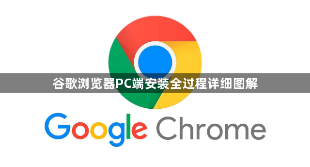 谷歌浏览器PC端安装全过程详细图解1