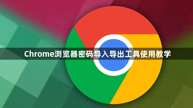 Chrome浏览器密码导入导出工具使用教学1