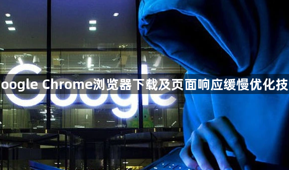 Google Chrome浏览器下载及页面响应缓慢优化技巧1