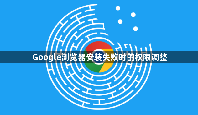 Google浏览器安装失败时的权限调整1