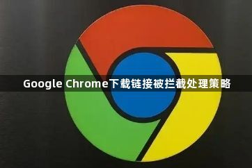 Google Chrome下载链接被拦截处理策略1
