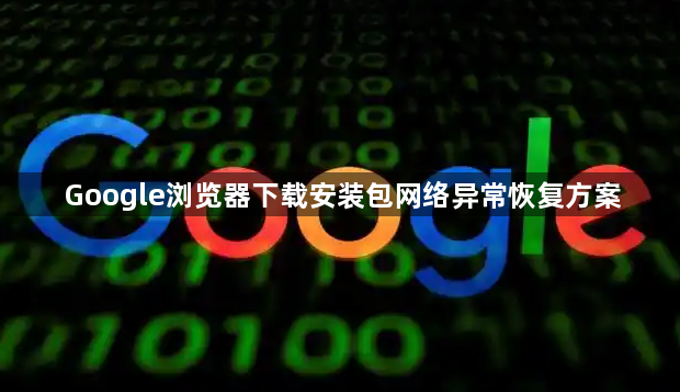 Google浏览器下载安装包网络异常恢复方案1