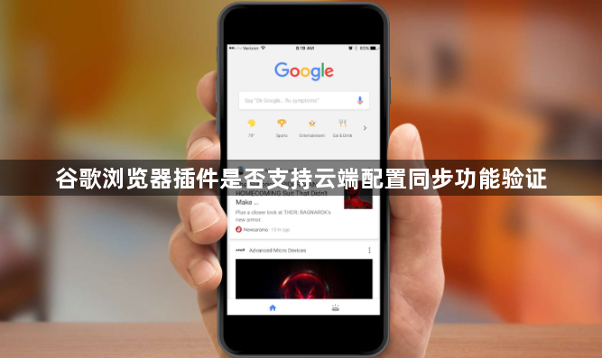 谷歌浏览器插件是否支持云端配置同步功能验证1