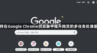 如何在Google Chrome浏览器中提升网页的多任务处理能力1