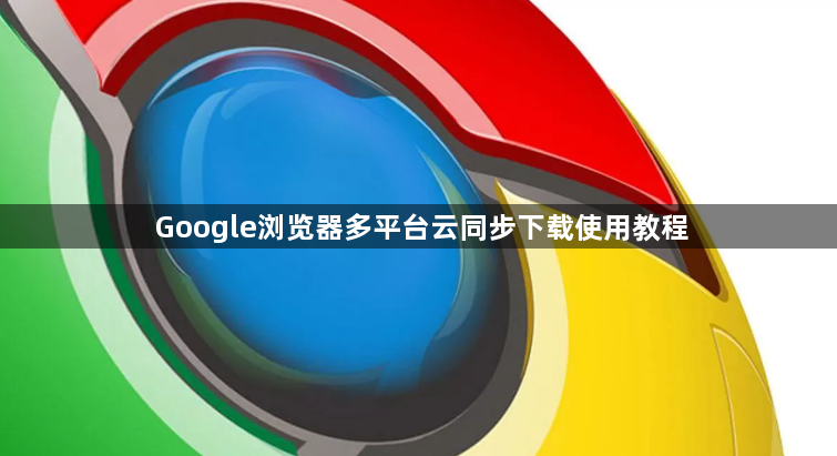Google浏览器多平台云同步下载使用教程1