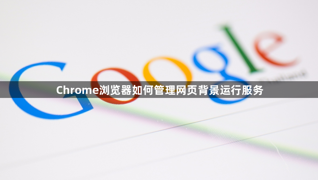 Chrome浏览器如何管理网页背景运行服务1