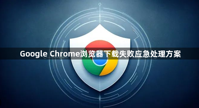 Google Chrome浏览器下载失败应急处理方案1