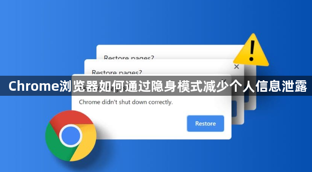 Chrome浏览器如何通过隐身模式减少个人信息泄露1