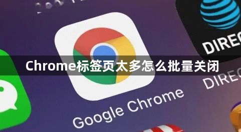 Chrome标签页太多怎么批量关闭1