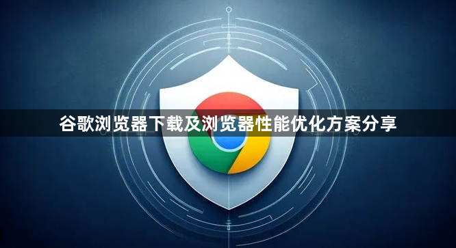 谷歌浏览器下载及浏览器性能优化方案分享1