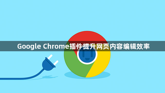 Google Chrome插件提升网页内容编辑效率1