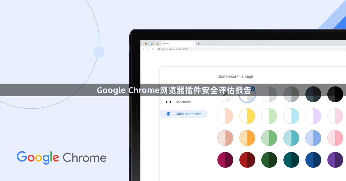Google Chrome浏览器插件安全评估报告1