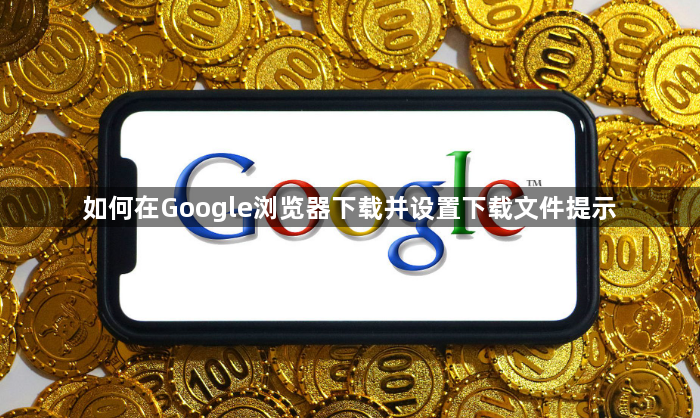 如何在Google浏览器下载并设置下载文件提示1
