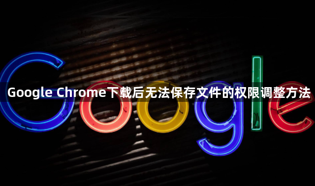 Google Chrome下载后无法保存文件的权限调整方法1