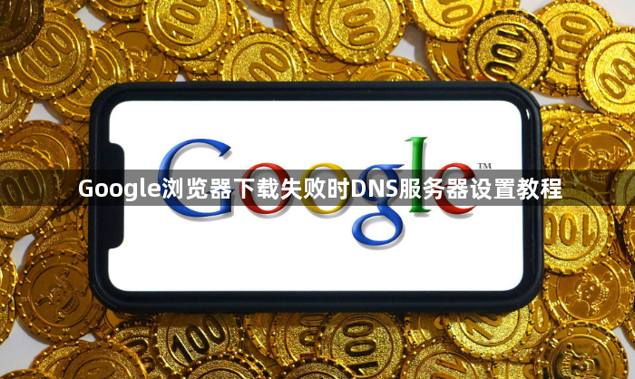 Google浏览器下载失败时DNS服务器设置教程1