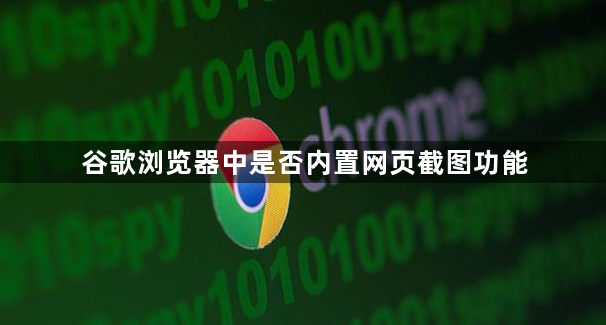 谷歌浏览器中是否内置网页截图功能1