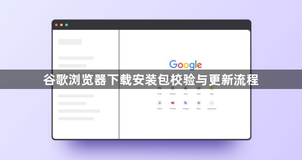 谷歌浏览器下载安装包校验与更新流程1