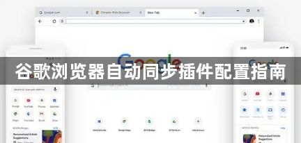 谷歌浏览器自动同步插件配置指南1