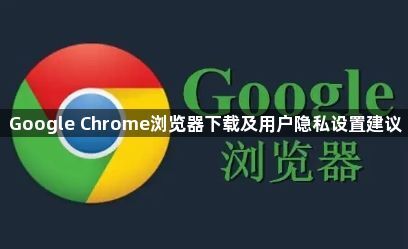 Google Chrome浏览器下载及用户隐私设置建议1