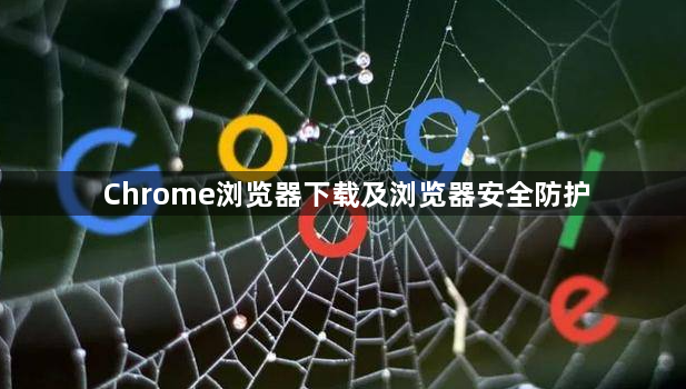 Chrome浏览器下载及浏览器安全防护1