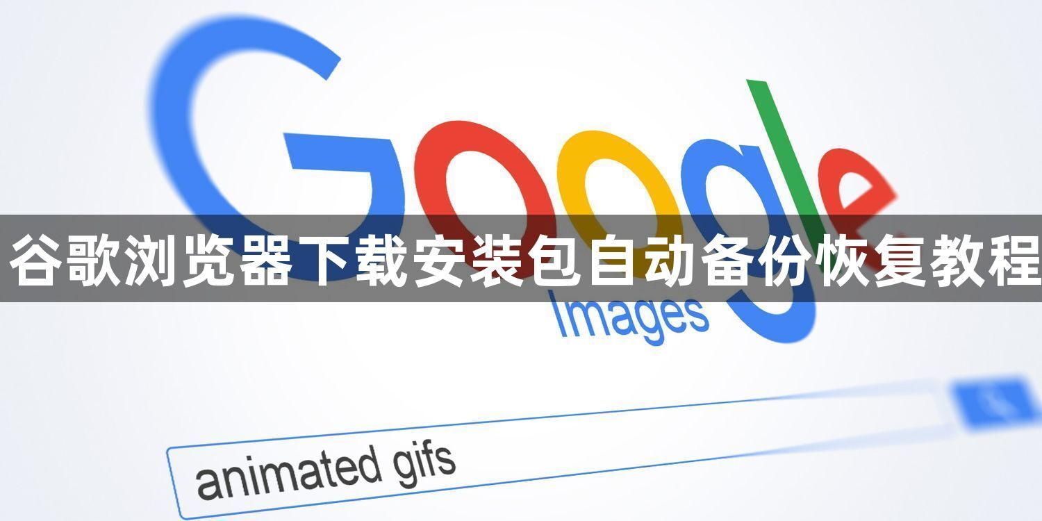 谷歌浏览器下载安装包自动备份恢复教程1