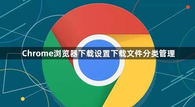 Chrome浏览器下载设置下载文件分类管理1