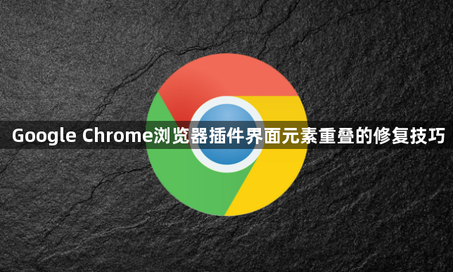Google Chrome浏览器插件界面元素重叠的修复技巧1